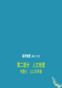 （课标Ⅱ卷）2020届高考地理一轮复习 专题七 人口与环境课件