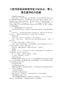 口腔考研组织病理学复习知识点：婴儿黑色素神经外胚瘤