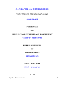 河北xx电厂机组FGD项目旁路挡板招标文件doc24