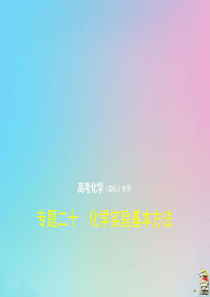 （课标Ⅱ）2020版高考化学一轮复习 专题二十 化学实验基本方法课件