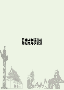 （京津鲁琼）2020年高中政治复习 易错点专项训练课件（必修3）