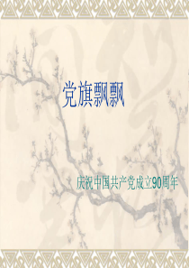 党旗飘飘