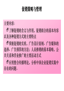 促销策略与管理2