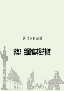 （京津鲁琼）2020年高中政治复习 第1讲 我国的基本经济制度课件2（必修1）