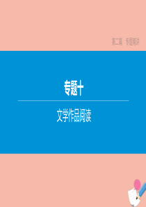 （江西专版）2020中考语文复习方案 第二篇 专题精讲 专题10 文学作品阅读 第01讲 把握思路 