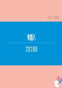 （江西专版）2020中考语文复习方案 第二篇 专题精讲 专题08 文言文阅读 第01讲 必考考点课件