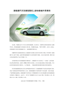 新能源汽车发展现隐忧-上游命脉被外资掌控
