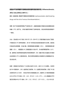 血脂水平及降脂药与静脉血栓栓塞风险的相关性