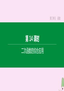 （江西专版）2020中考数学复习方案 第三单元 函数 第14课时 二次函数的综合应用课件