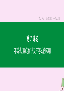 （江西专版）2020中考数学复习方案 第二单元 方程（组）与不等式（组）第07课时 不等式（组）的解