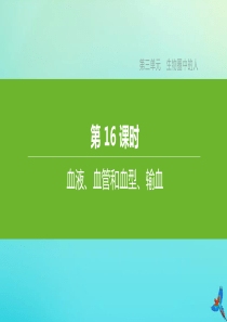 （江西专版）2020中考生物复习方案 第三单元 生物圈中的人 第16课时 血液、血管和血型、输血课件
