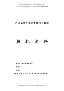河南庙口乡土地整理项目监理投标文件