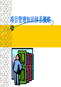 项目管理的入门级介绍