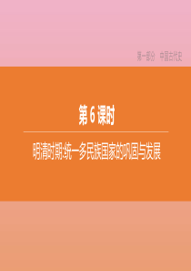 （江西专版）2020中考历史复习方案 第一部分 中国古代史 第06课时 明清时期：统一多民族国家的巩