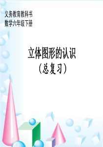 苏教版六年级下册数学立体图形的认识总复习课件