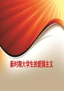 新时期大学生的爱国主义1
