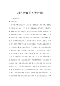 项目管理的几大过程