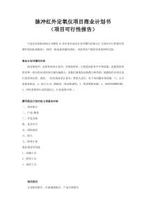 脉冲红外定氧仪项目商业计划书