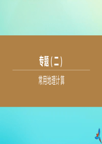 （江西专版）2020中考地理复习方案 专题02 常用地理计算课件