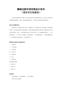 静脉注射针项目商业计划书