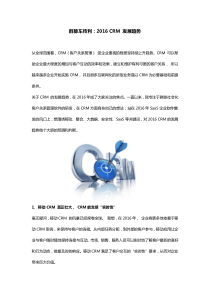 群脉车传利：2016-CRM发展趋势