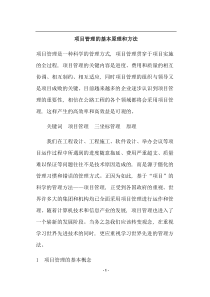 项目管理的基本原理和方法(doc19)(1)