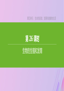 （江西专版）2020年中考生物复习 第五单元 生命的延续 发展和健康地生活 第26课时 生物的生殖和