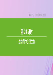 （江西专版）2020年中考生物复习 第四单元 生物圈中的其他生物 第24课时 生物圈中的微生物课件