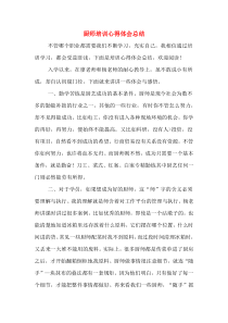 厨师培训心得体会总结