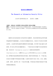 信息安全策略研究