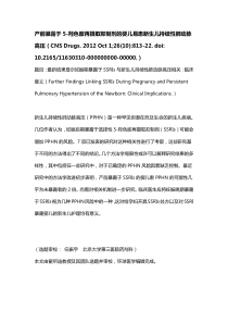 产前暴露于5-羟色胺再摄取抑制剂的婴儿易患新生儿持续性肺动脉高压
