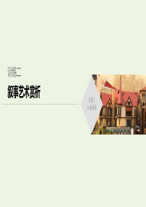 （江苏专用版）2020高考语文二轮复习 专题三 小说阅读 训练二 叙事艺术赏析课件