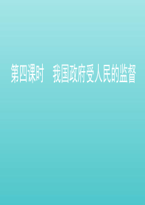 （江苏专用版）2020版高考政治一轮复习 第二单元 第四课时 我国政府受人民的监督课件（必修2）