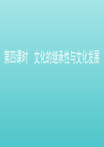 （江苏专用版）2020版高考政治一轮复习 第二单元 第四课时 文化的继承性与文化发展课件（必修3）