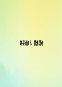 （江苏专用版）2020版高考语文二轮复习 题型研训七 提炼语意课件