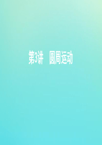（江苏专用版）2020版高考物理总复习 第四章 第3讲 圆周运动课件