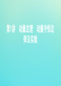 （江苏专用版）2020版高考物理总复习 第十一章 第1讲 动量定理 动量守恒定律及实验课件
