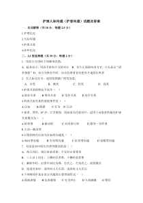 护理人际沟通(护患沟通)试题及答案