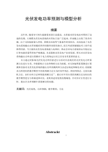 【2019年整理】光伏发电功率预测与模型分析