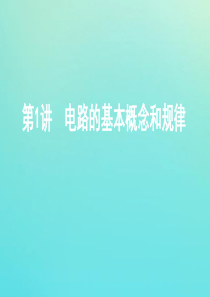 （江苏专用版）2020版高考物理总复习 第七章 第1讲 电路的基本概念和规律课件