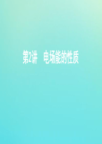 （江苏专用版）2020版高考物理总复习 第六章 第2讲 电场能的性质课件