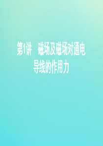 （江苏专用版）2020版高考物理总复习 第九章 第1讲 电磁感应现象 楞次定律课件