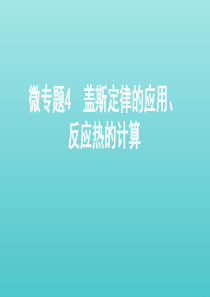 （江苏专用版）2020版高考化学总复习 专题五 微专题4 盖斯定律的应用、反应热的计算课件