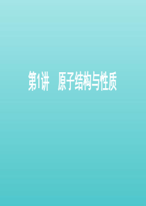（江苏专用版）2020版高考化学总复习 专题十 第1讲 原子结构与性质课件