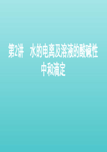 （江苏专用版）2020版高考化学总复习 专题七 第2讲 水的电离及溶液的酸碱性 中和滴定课件