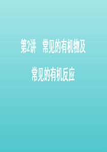 （江苏专用版）2020版高考化学总复习 专题八 第2讲 常见的有机物及常见的有机反应课件