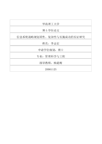 信息系统战略规划柔性、复杂性与实施成功的实证研究