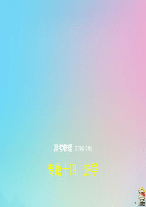 （江苏专用）2020届高考物理一轮复习 专题十四 热学课件