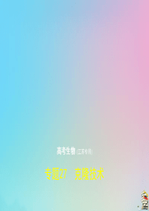 （江苏专用）2020届高考生物一轮复习 专题27 克隆技术课件