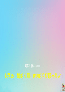 （江苏专用）2020届高考生物一轮复习 专题25 酶的应用、DNA的粗提取与鉴定课件